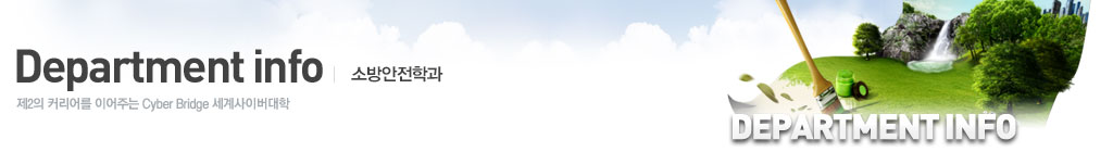 소방안전학과