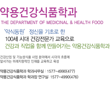 약용건강식품학과