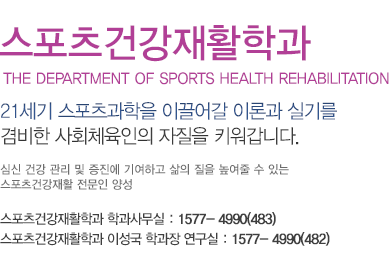 스포츠건강관리학과