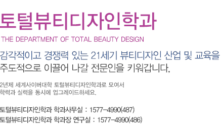 피부미용뷰티학과