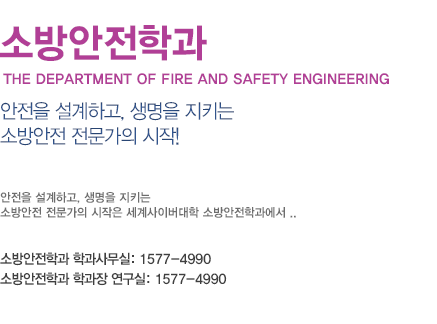 소방안전학과