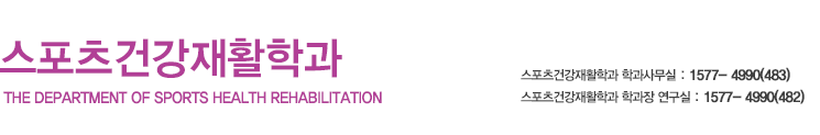 온라인 강의체험, 학과문의:1577-4990(428), 스포츠건강관리학과 이성국 학과장 연구실:1577-4990(471)