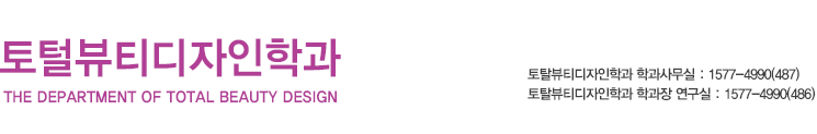 온라인 강의체험, 학과문의:1577-4990(438), 피부미용뷰티학과 허창호 학과장 연구실:1577-4990(465)